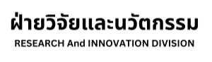 งานวิจัยและนวัตกรรม กฟผ.